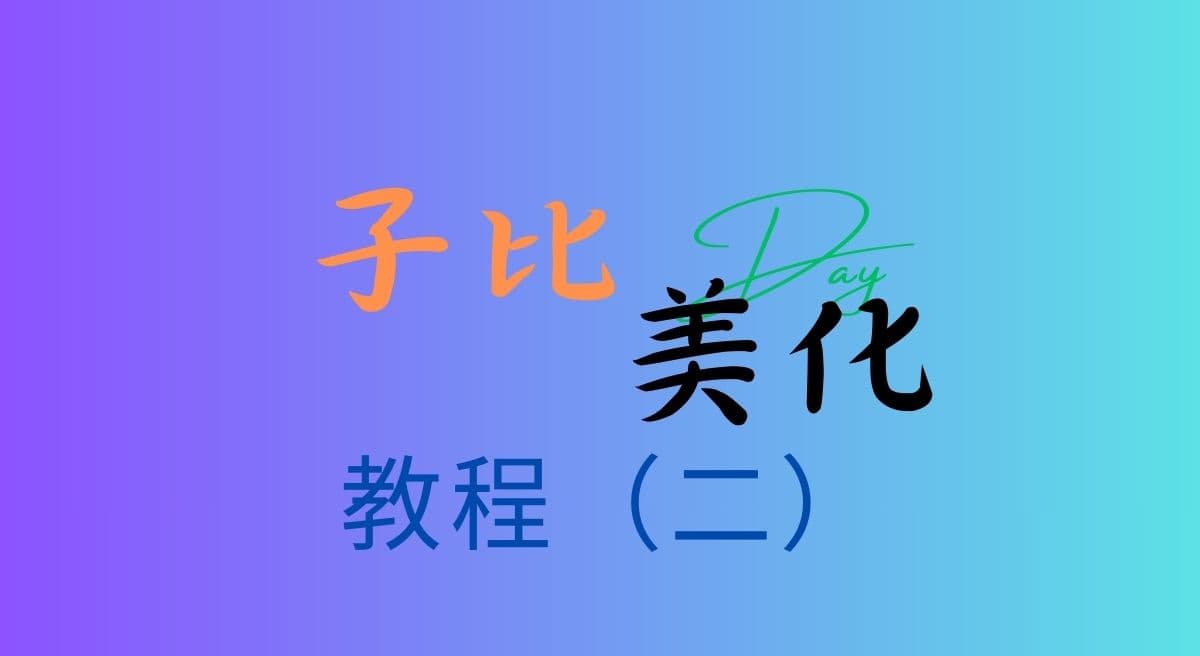 子比主题美化教程（二）-小白书博客