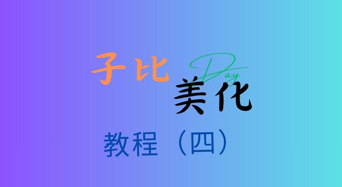 子比主题美化教程(四)-小白书博客