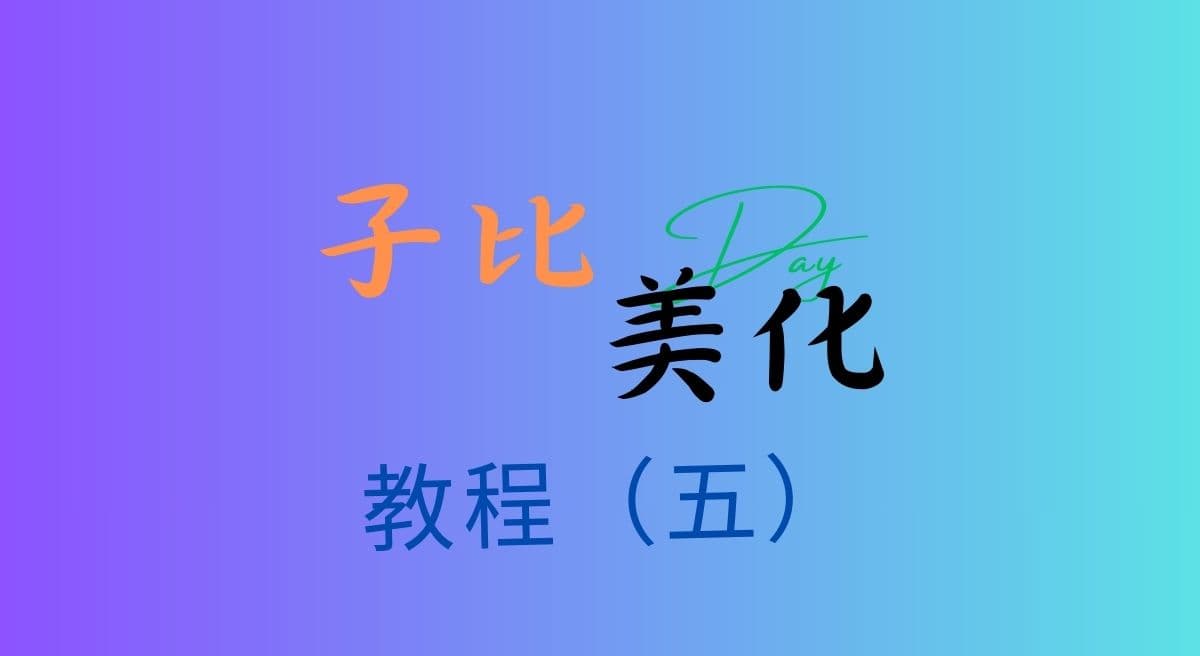 子比主题美化教程（五）-小白书博客